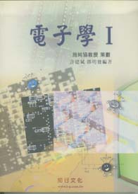 電子學(一)